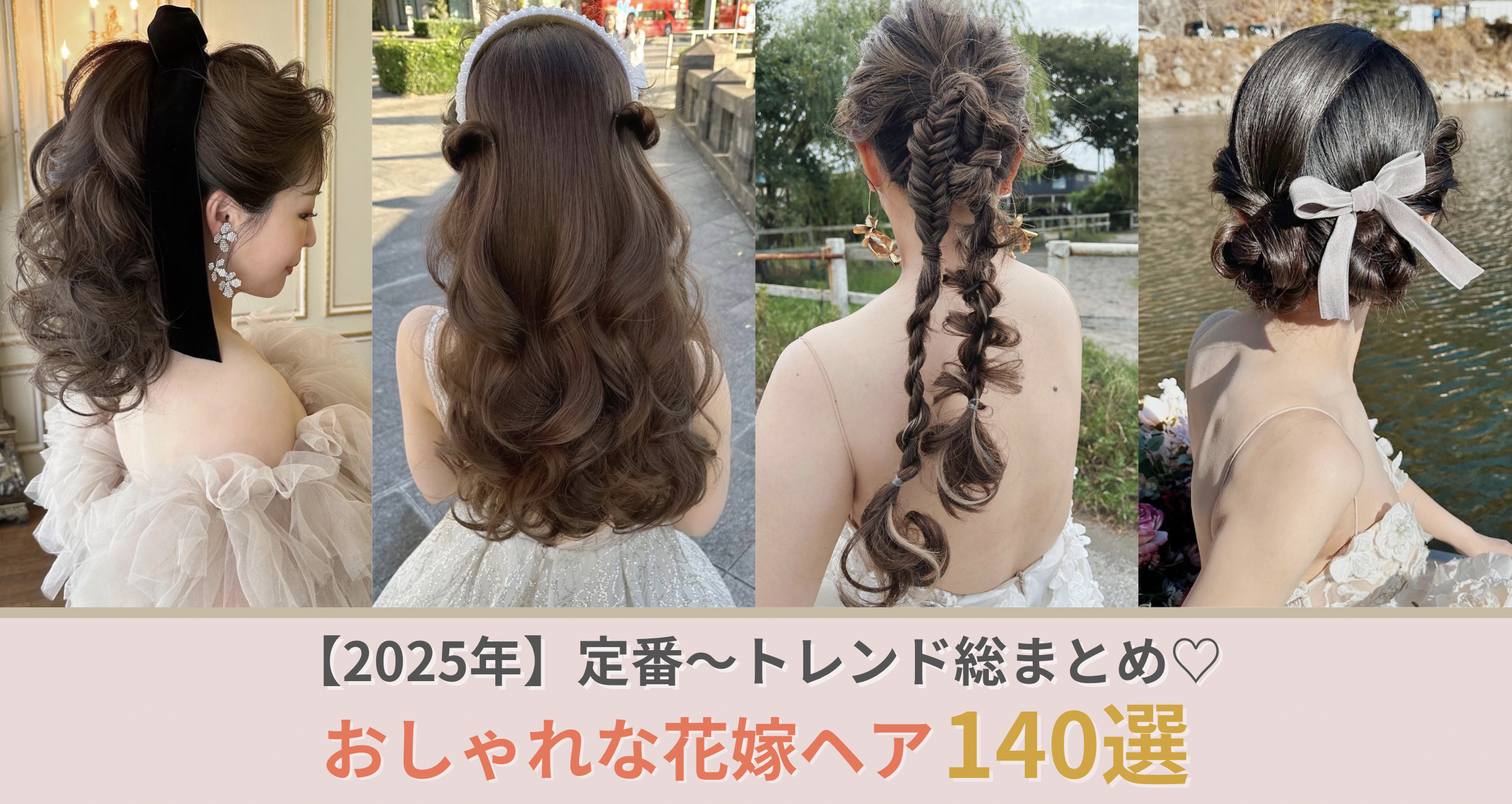 【2025最新】花嫁ヘア140選！定番〜トレンド、和装まで総まとめ♡のカバー写真 0.5320197044334976