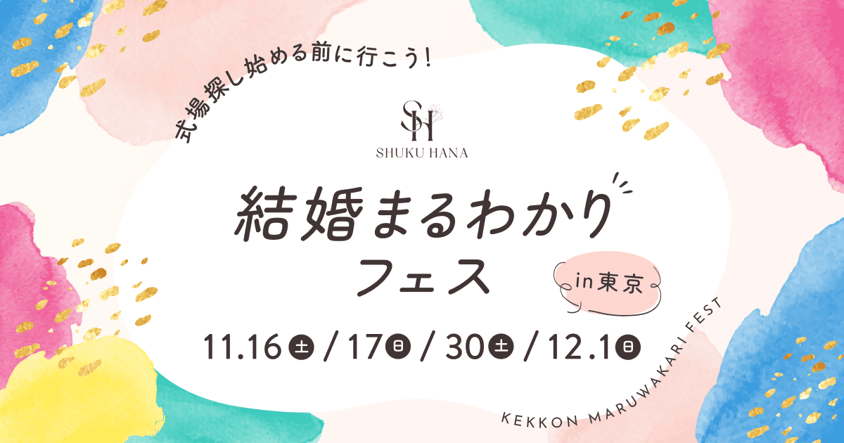 《参加無料》結婚準備をはじめたばかりの花嫁におすすめ！【結婚まるわかりフェスin東京】パーソナルカラー診断や結婚費用まるわかりセミナーなど楽しみながら情報収集できる♩のカバー写真 0.525