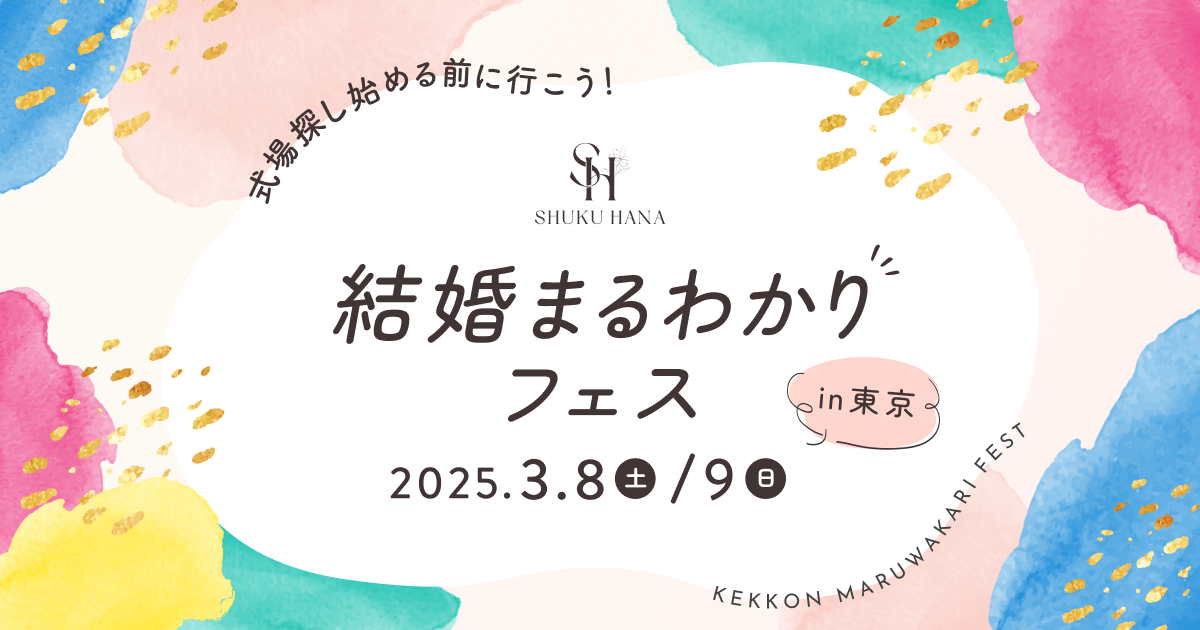 《3/8(土)・9(日)》結婚準備をはじめたばかりの花嫁におすすめ！【結婚まるわかりフェスin東京／参加無料】パーソナルカラー診断や結婚費用まるわかりセミナーなど楽しみながら情報収集できる♩のカバー写真 0.525