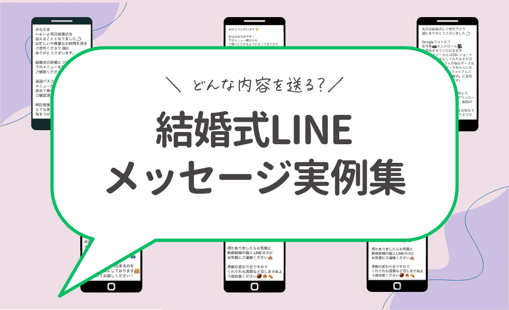 【結婚式用LINE】どんな内容・文面を送る？メッセージ実例集♡のカバー写真 0.6096153846153847