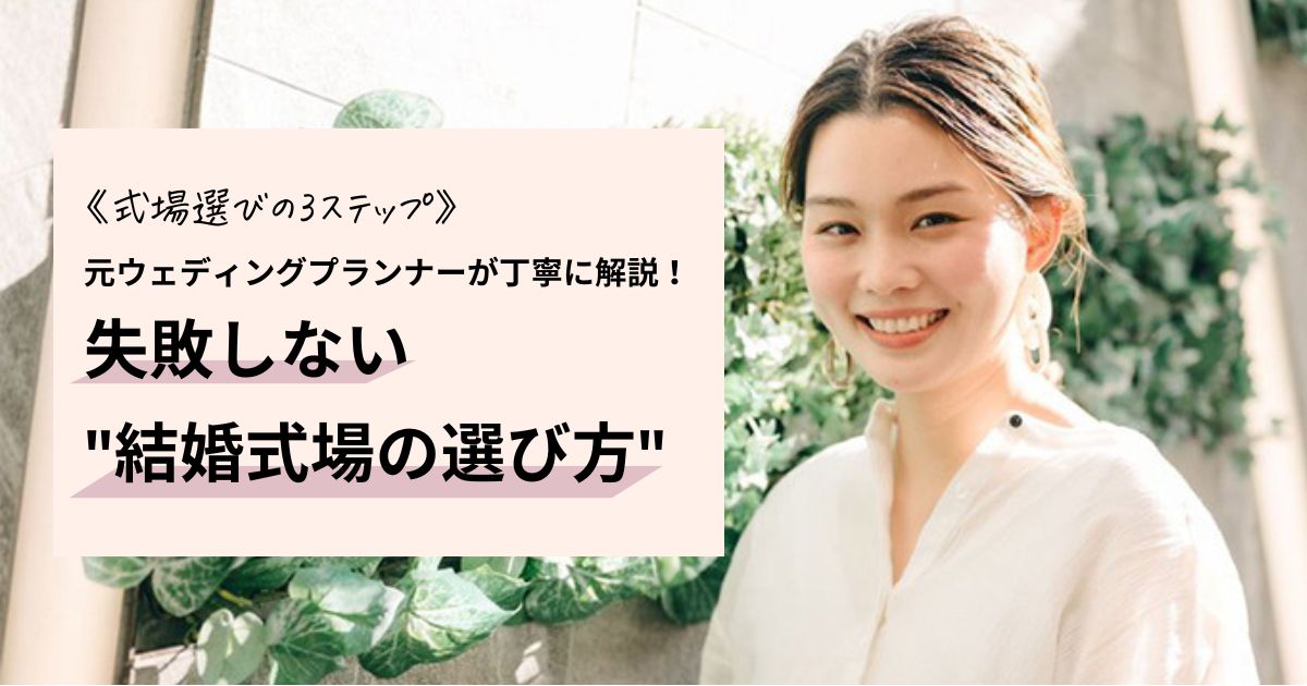 《式場選びの3ステップ》元ウェディングプランナーが丁寧に解説！失敗しない"結婚式場の選び方"のカバー写真 0.525