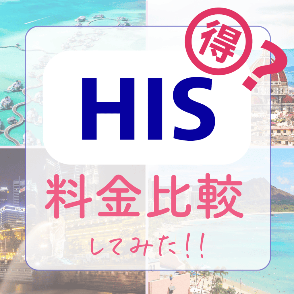 【ガチ検証】ハネムーン♡HISのサマーセールは本当にお得なのか？~他社・個人手配と比較してみた ~のカバー写真 1