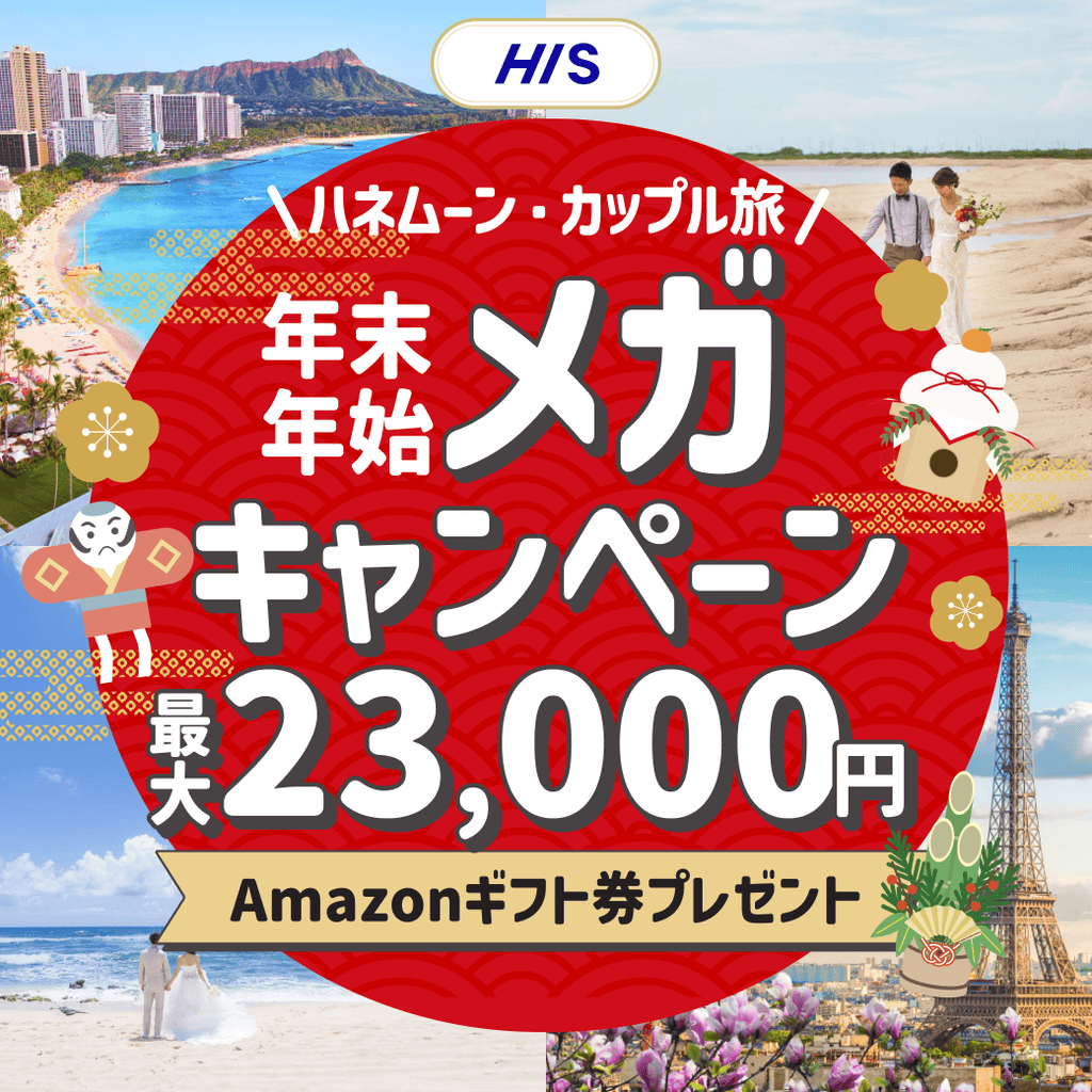 HIS【最高額】ハネムーン相談で最大23,000円のギフト券がもらえる！年末年始★お年玉メガキャンペーンのカバー写真 1