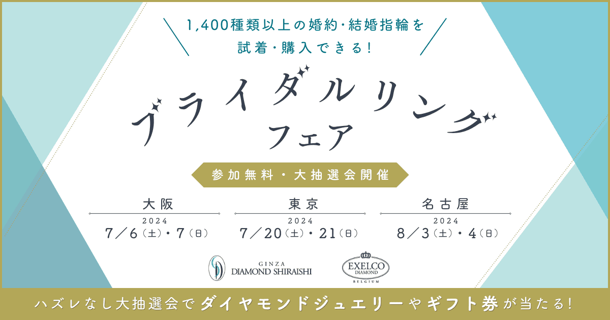 【受付終了】人気ブランドのリングが1,400種類以上♡特典付きの【ブライダルリングフェア】が3大都市で開催！ハズレなし大抽選会や来店特典で美容アイテムも♪のカバー写真 0.525