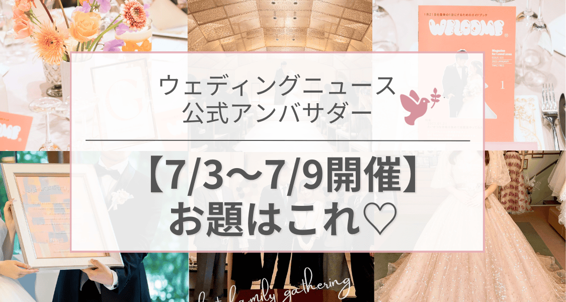 【ウェディングニュース公式アンバサダー】今週のお題はドレス試着・演出・式場の決め手etc...♡のカバー写真 0.5333333333333333