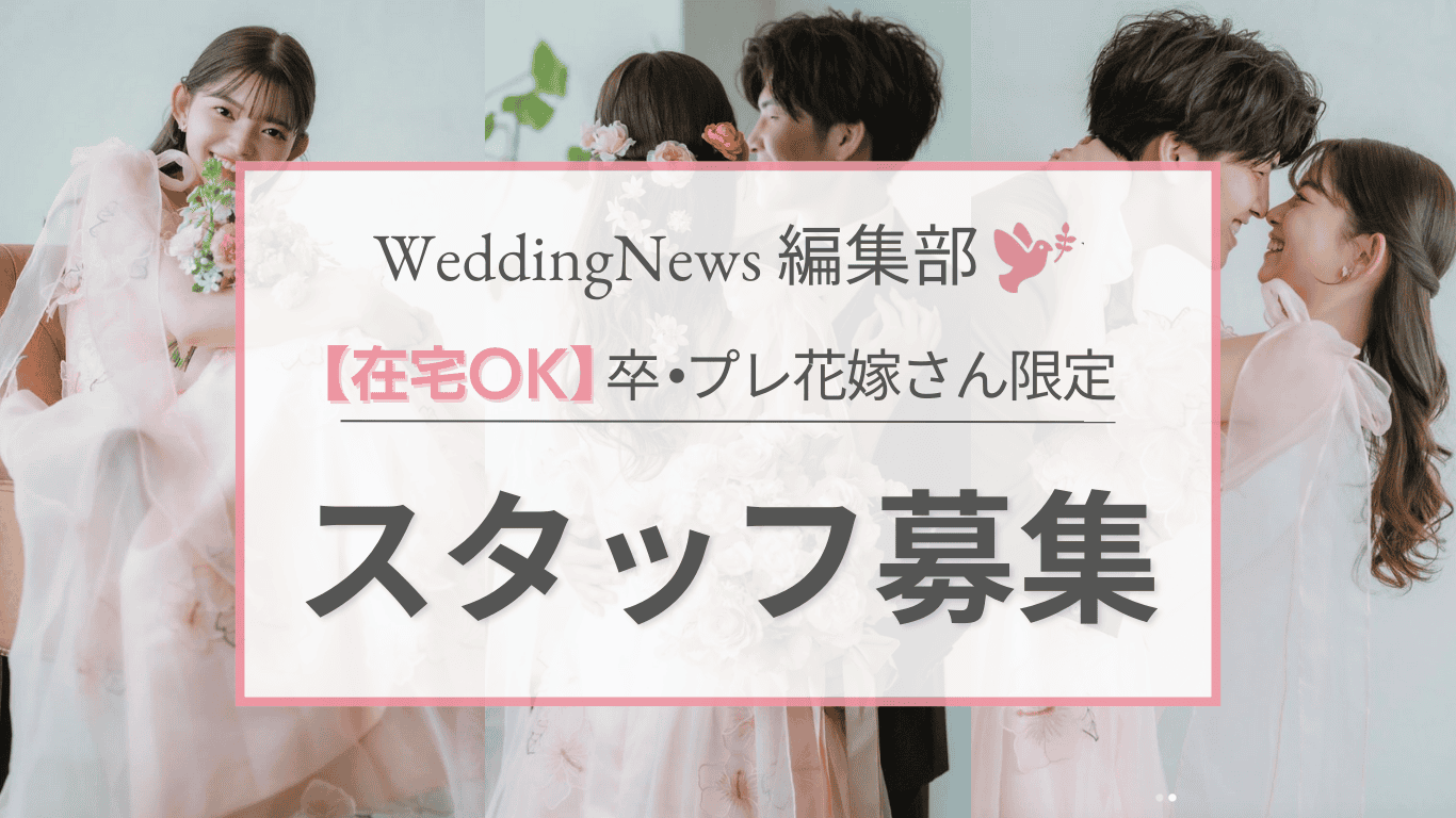 編集部サポーター募集中♡《隙間時間でOK》花嫁経験を活かせるチャンス♩のカバー写真 0.5622254758418741