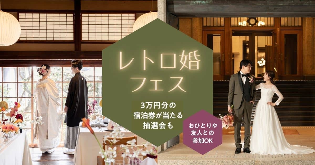 【10/6(日)佐原】結婚が決まったばかりの花嫁さま必見♡1日で結婚準備が進む【レトロ婚フェス】開催！参加無料でドレス&和装試着体験も♪のカバー写真 0.525