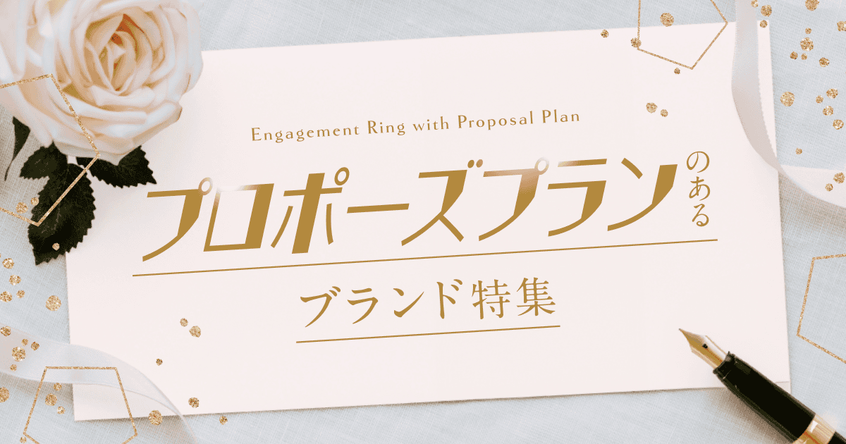 サプライズが叶う！『プロポーズプラン』のあるブランド特集のカバー写真 0.525