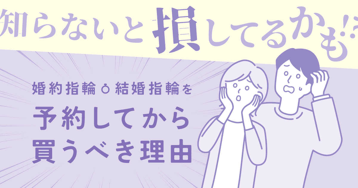 【婚約指輪・結婚指輪探し】来店予約しないと損するって本当？予約するメリットを解説！のカバー写真 0.525