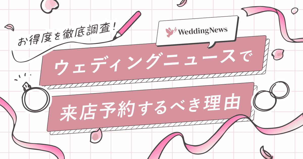 【婚約・結婚指輪選びで14,000円分の商品券が貰える！】ウェディングニュースでの来店予約がお得な理由と応募方法のカバー写真 0.525