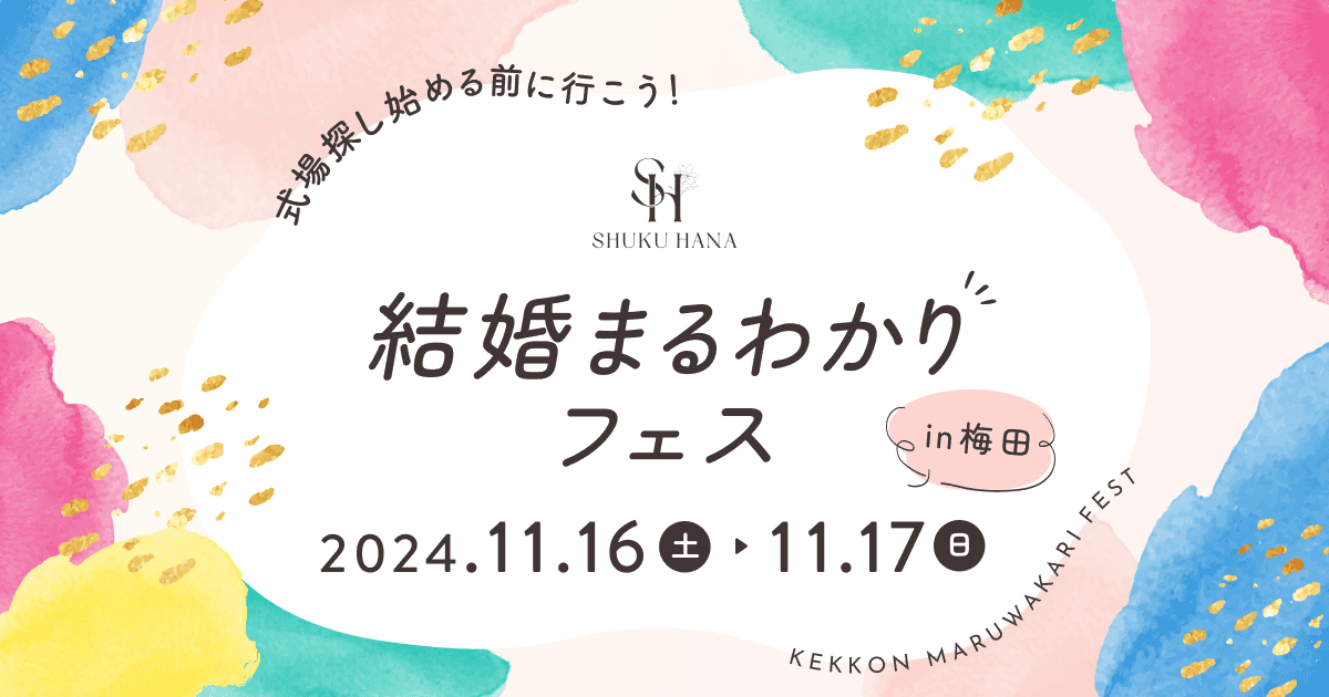 《参加無料》結婚準備をはじめたばかりの花嫁におすすめ【結婚まるわかりフェスin梅田】パーソナルカラー診断や結婚費用まるわかりセミナーなど楽しいコンテンツも充実♡のカバー写真 0.525