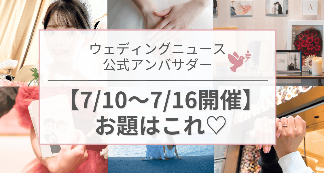 【ウェディングニュース公式アンバサダー】今週のお題は入籍日の過ごし方・花嫁DIY・結婚指輪etc...♡のカバー写真 0.5333333333333333