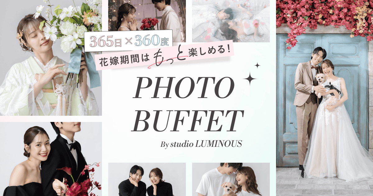 365日×360度 花嫁期間はもっと楽しめる！『PHOTO BUFFET』の魅力やプラン、おしゃれな撮影シーンまとめ♡のカバー写真 0.525