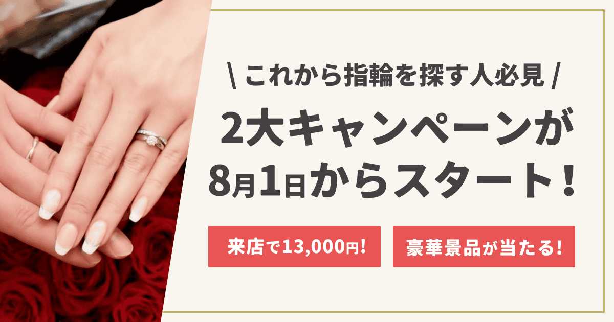 【8月1日予約開始！】来店で全員が1.3万円&成約で結婚報告スタジオフォトなどが100名に当たる指輪キャンペーンを開始のカバー写真 0.525