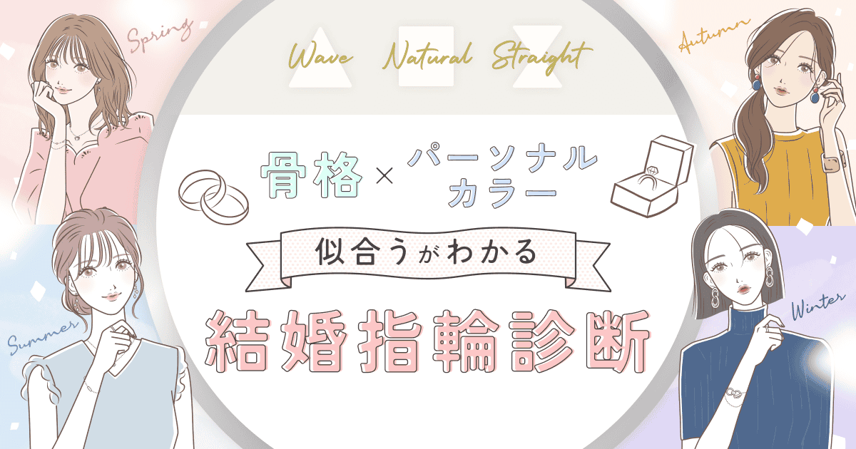 【指輪診断】あなたに“一番似合う”結婚指輪は？骨格タイプ×パーソナルカラーでわかる理想の結婚指輪♡のカバー写真 0.525