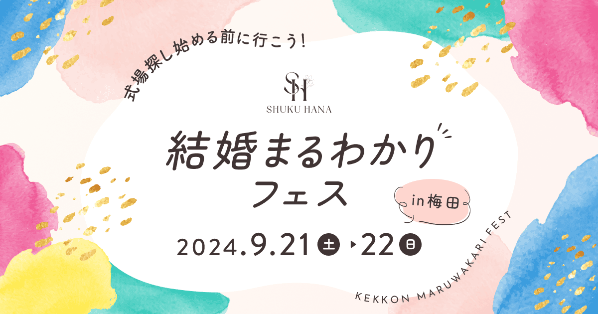 《参加無料》結婚準備をはじめたばかりの花嫁におすすめ【結婚まるわかりフェスin梅田】パーソナルカラー診断や結婚費用セミナーなど楽しいコンテンツも充実♡のカバー写真 0.525