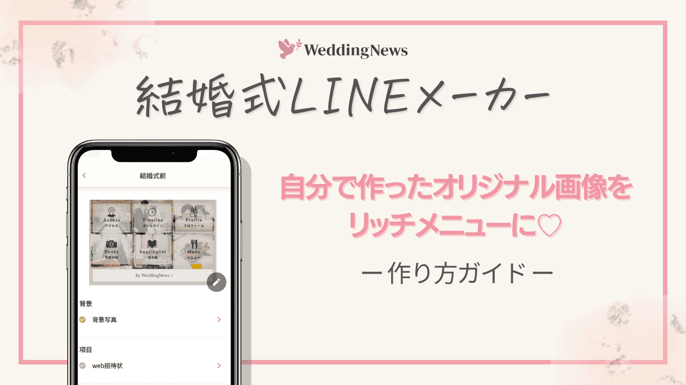 【LINEメーカー】こだわりのオリジナル画像をリッチメニューに設定できる♡機能＆作り方解説のカバー写真 0.5622254758418741