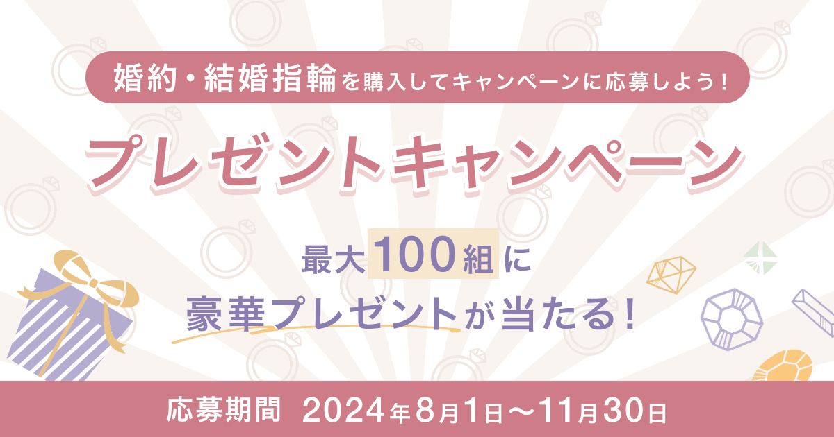 【第1弾】婚約指輪・結婚指輪を購入すると豪華プレゼントが当たる♪プレゼントキャンペーン♡のカバー写真 0.525