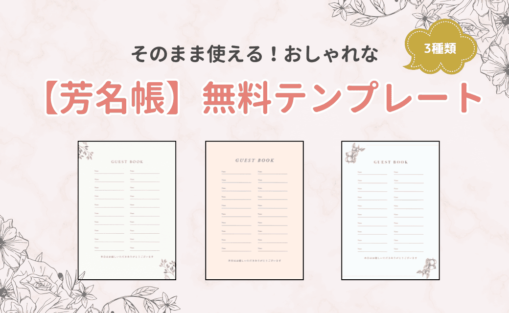 印刷するだけ！そのままでおしゃれな【芳名帳】のオリジナル無料テンプレート3種類♡のカバー写真 0.6153846153846154