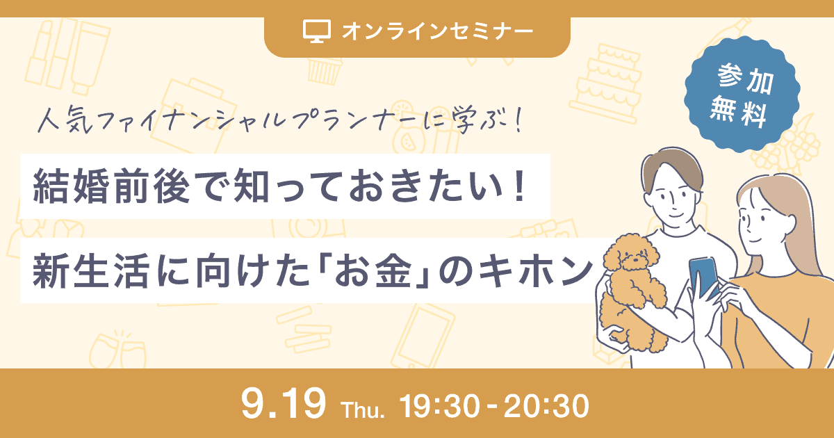 [受付終了]9/19(木)《特典付き》最大60万円もらえる結婚助成金や新NISAの基本･上手なお金の貯め方が学べる無料オンラインセミナー開催のカバー写真 0.525