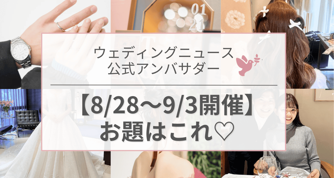 【ウェディングニュース公式アンバサダー】今週のお題は試着レポ・花嫁DIY・ハネムーンetc...♡のカバー写真 0.5333333333333333