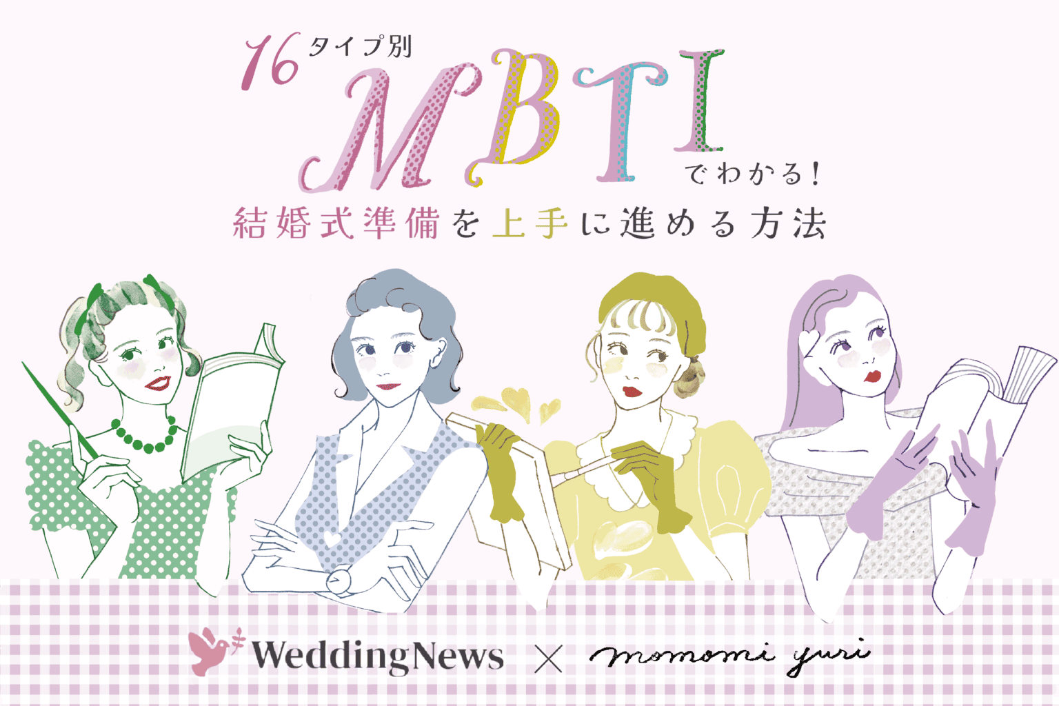 【16タイプ別】MBTI診断でわかる！結婚式準備を上手に進める方法♡のカバー写真 0.6666666666666666