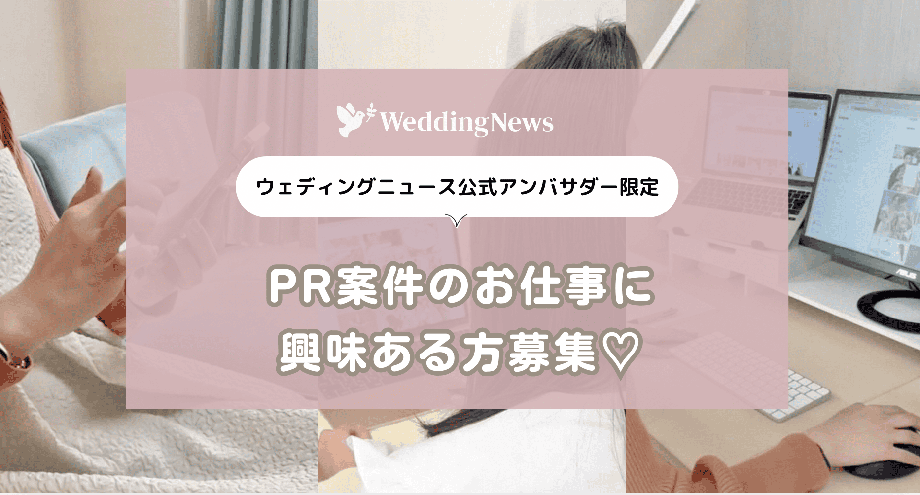 【ウェディングニュース公式アンバサダー】PR案件に興味ある方、募集します♡のカバー写真 0.5380493033226152