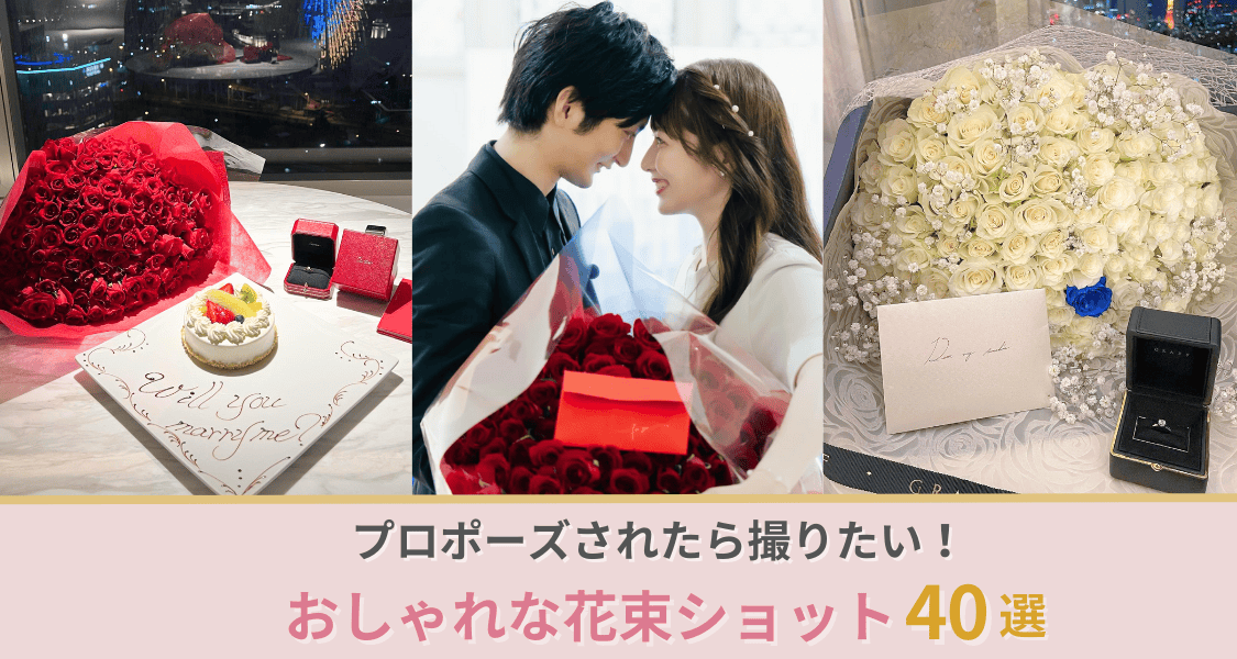 プロポーズされたら撮りたい！結婚報告フォトにも使える花束ショット40選のカバー写真 0.5333333333333333