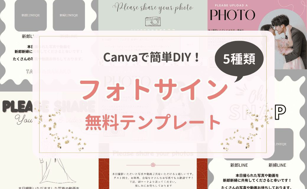 【無料配布】Canvaで簡単DIY♡オリジナル《フォトサイン》テンプレートのカバー写真 0.6173076923076923