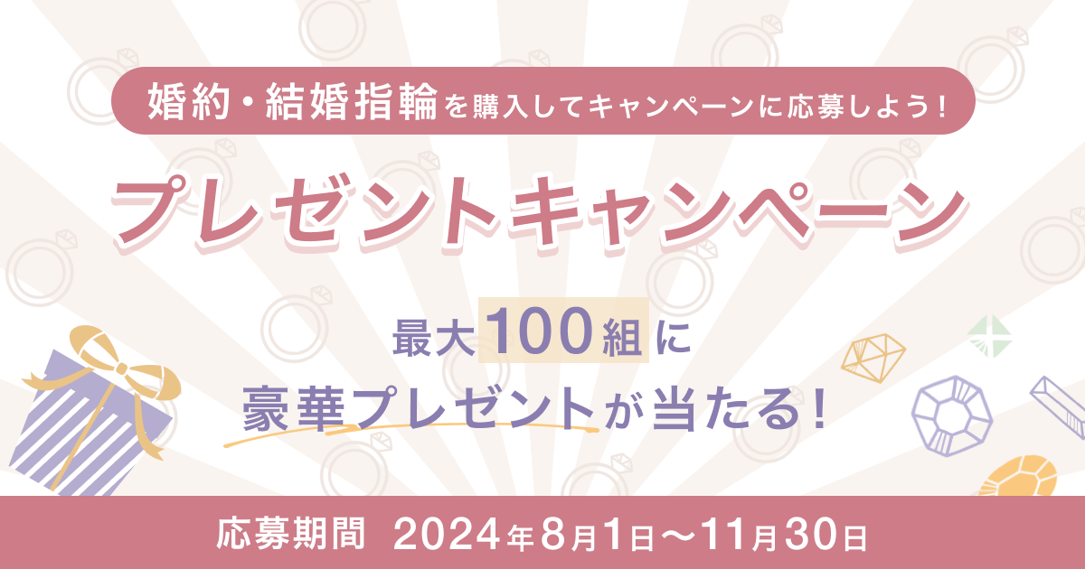 【第2弾】婚約指輪・結婚指輪を購入すると豪華プレゼントが当たる♪プレゼントキャンペーン♡のカバー写真 0.525