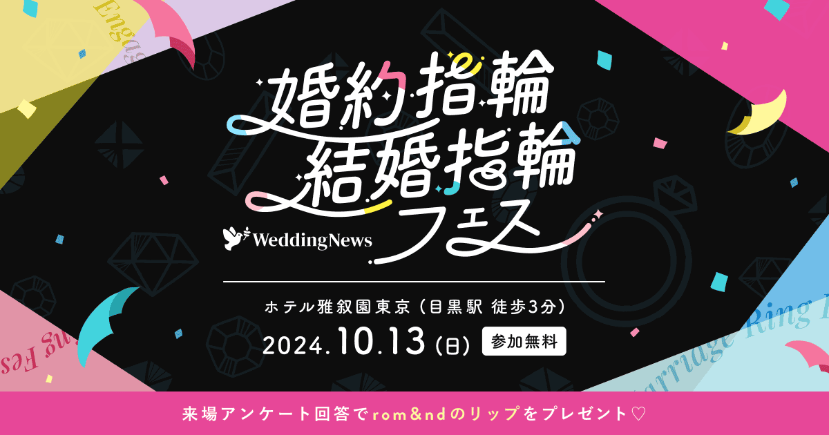 ＜受付終了＞10/13(日)ジュエリーブランドが集結【婚約指輪･結婚指輪フェス】開催！人気ブランドの指輪試着から骨格･カラー診断、結婚式場相談までコンテンツ充実♡のカバー写真 0.525