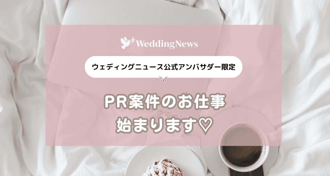 【ウェディングニュース公式アンバサダー限定】PR案件のお仕事開始します♡のカバー写真 0.5333333333333333