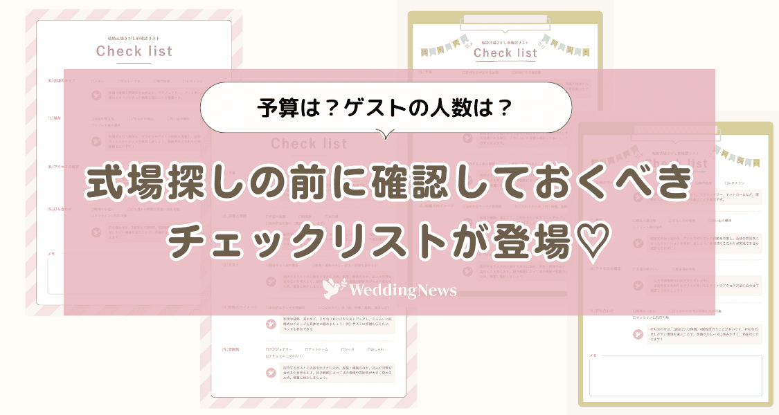 結婚式場探しの前に！予算は？ゲストは何人？【確認しておくべきチェックリスト】が登場♡のカバー写真 0.5333333333333333