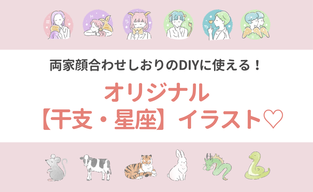 両家顔合わせしおりのDIYに使える！無料のオリジナル【干支・星座イラスト】が登場♡のカバー写真 0.6153846153846154