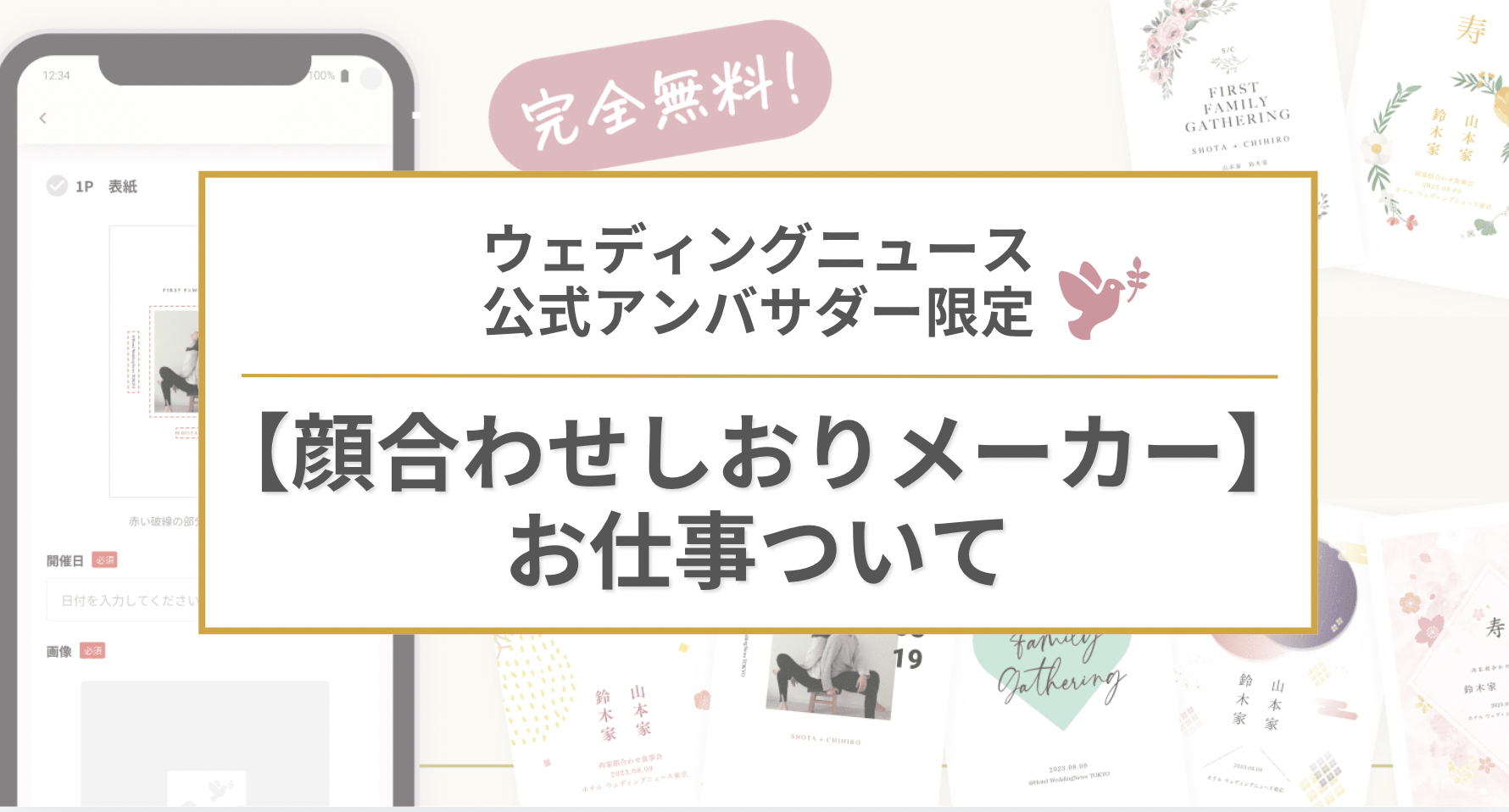 【ウェディングニュース公式アンバサダー限定】顔合わせしおりメーカーのPR案件のお仕事についてのカバー写真 0.5382022471910113