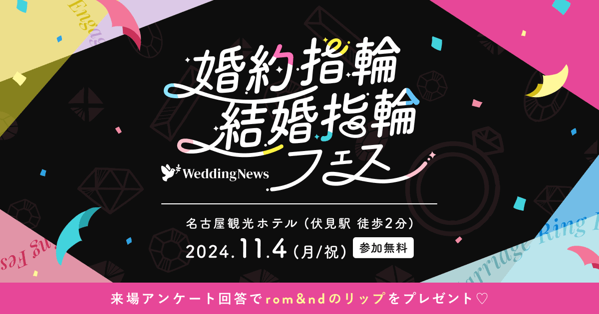 《残枠わずか》11/4(月祝)ジュエリーブランドが集結【婚約指輪･結婚指輪フェス】が名古屋で初開催！人気ブランドの指輪試着から骨格･カラー診断、結婚式場相談までコンテンツ充実♡のカバー写真 0.525