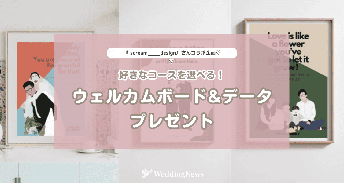 ウェルカムボードをプレゼント♡【ウェディングニュース公式アンバサダー限定】投稿キャンペーン！のカバー写真 0.5333333333333333