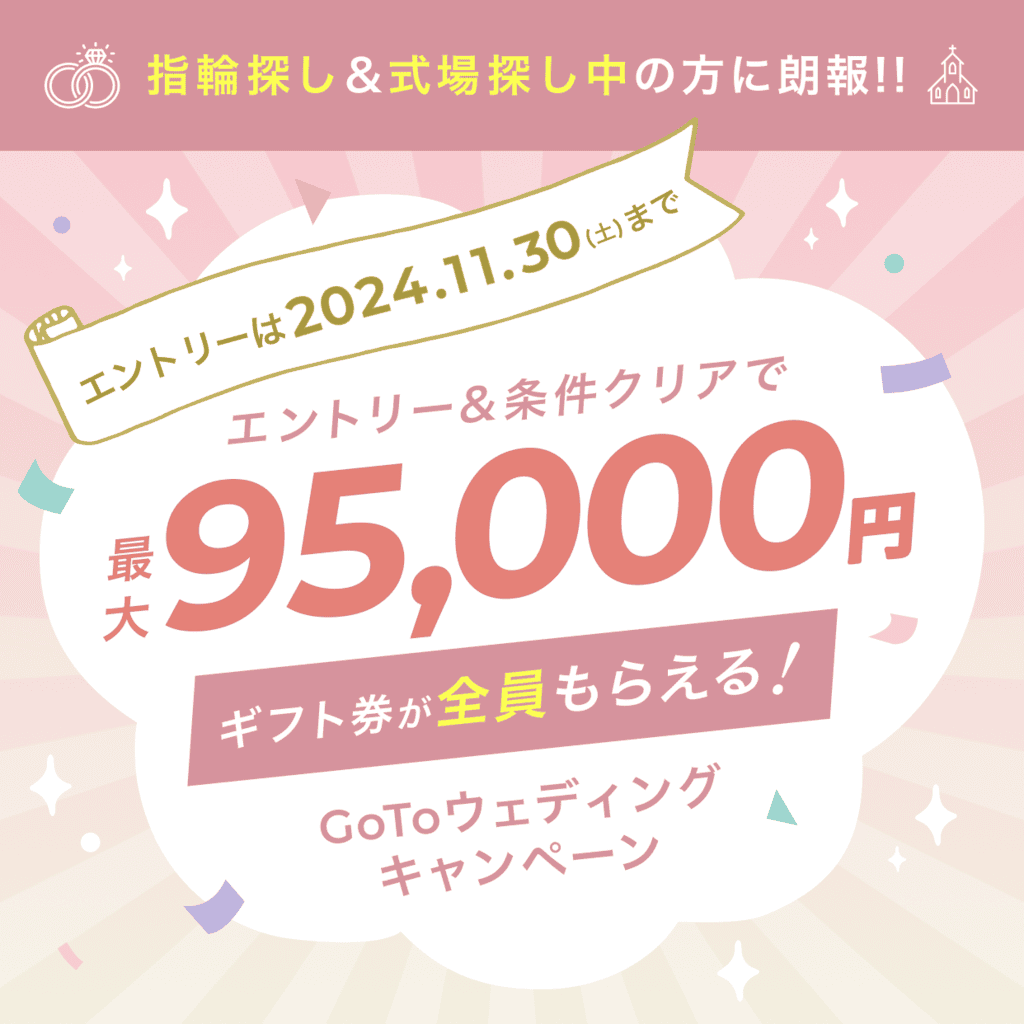 【2024年11月キャンペーン】指輪＋式場探しで最大95,000円もらえる♡エントリーは11/30(土)までのカバー写真 1