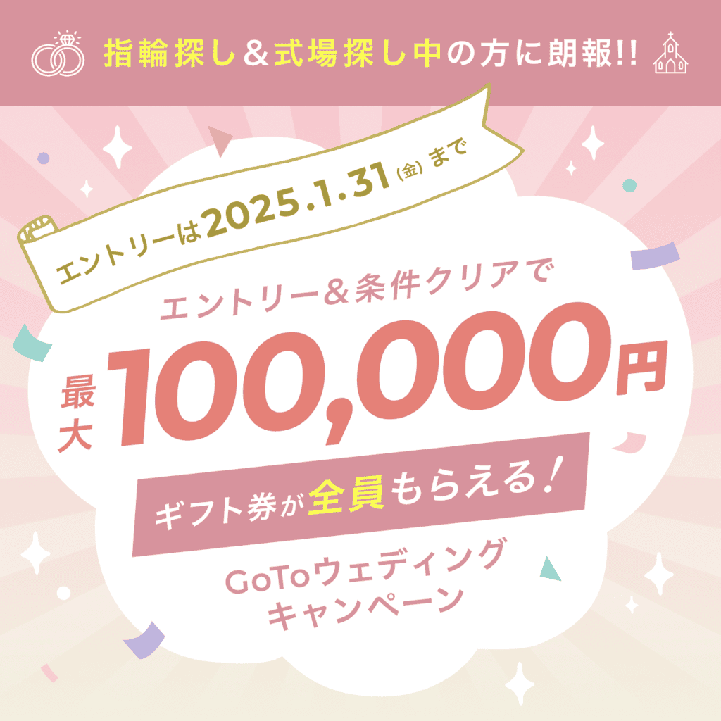 【2025年1月最新キャンペーン】指輪＋式場探しで最大100,000円もらえる♡エントリーは1/31(金)までのカバー写真 1