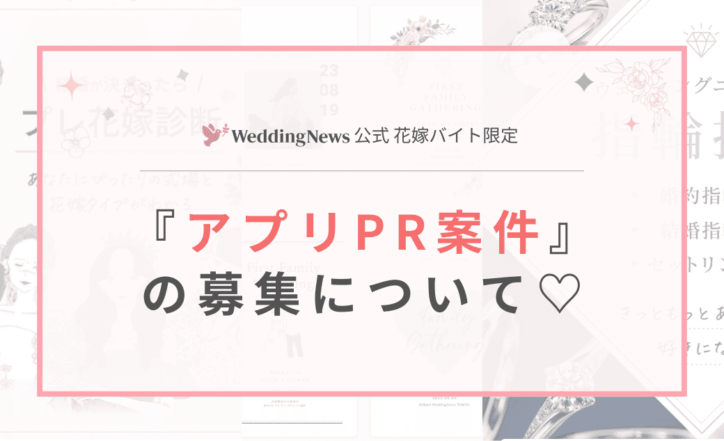 【ウェディングニュース公式花嫁バイト限定】アプリのPR案件のお仕事についてのカバー写真 0.6096153846153847