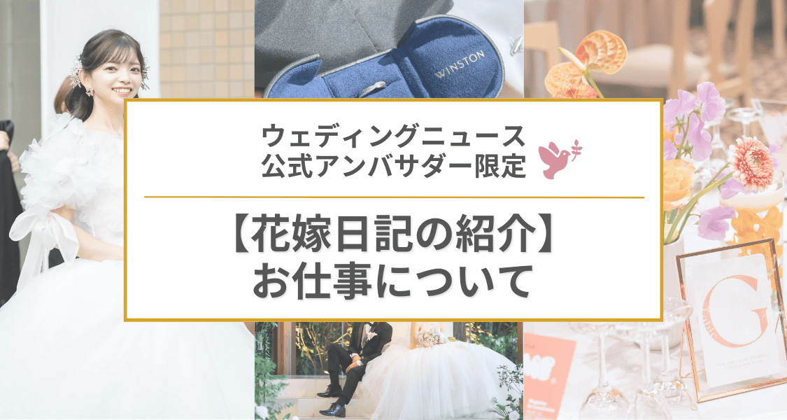 【ウェディングニュース公式アンバサダー限定】花嫁日記紹介のPR案件のお仕事についてのカバー写真 0.5333333333333333