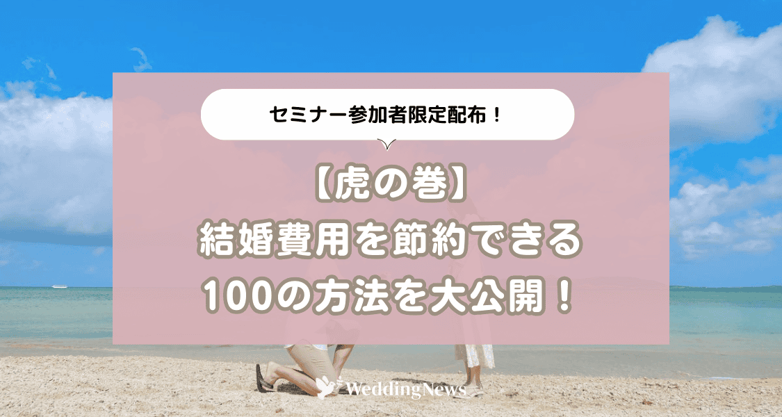 【セミナー参加者限定配布】結婚費用を節約できる100の方法を大公開のカバー写真 0.5333333333333333