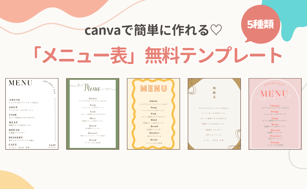 canvaで料理名を入れるだけ♡おしゃれな【メニュー表】無料テンプレートが登場！のカバー写真 0.6153846153846154