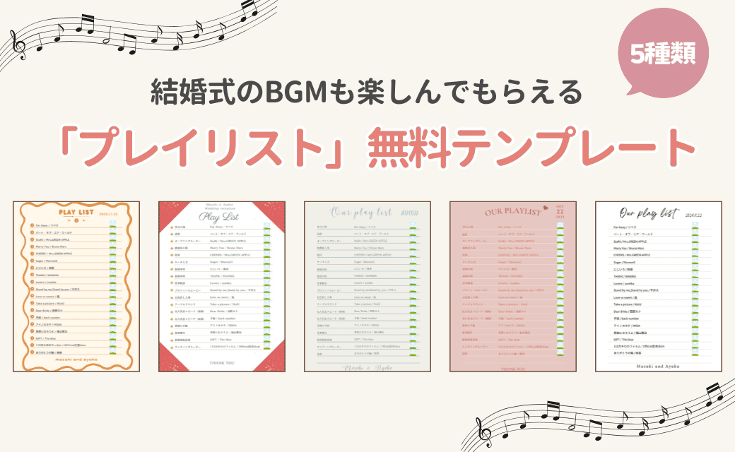 曲名などを入れるだけ♡オリジナル【BGMプレイリスト】無料テンプレートが登場！のカバー写真 0.6153846153846154