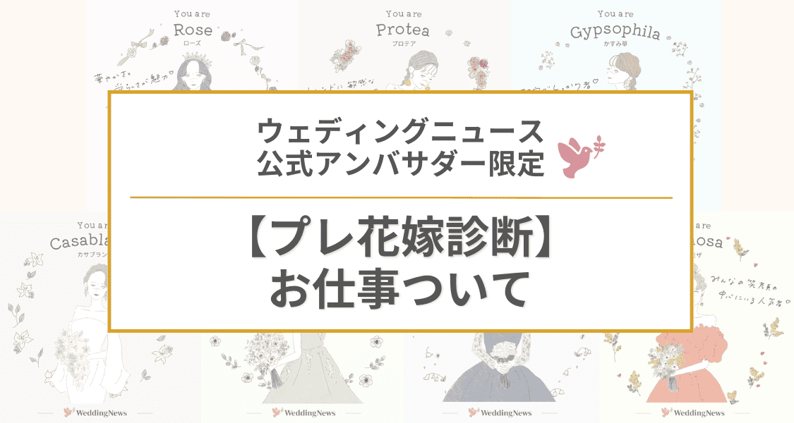【ウェディングニュース公式アンバサダー限定】プレ花嫁診断のお仕事についてのカバー写真 0.5333333333333333