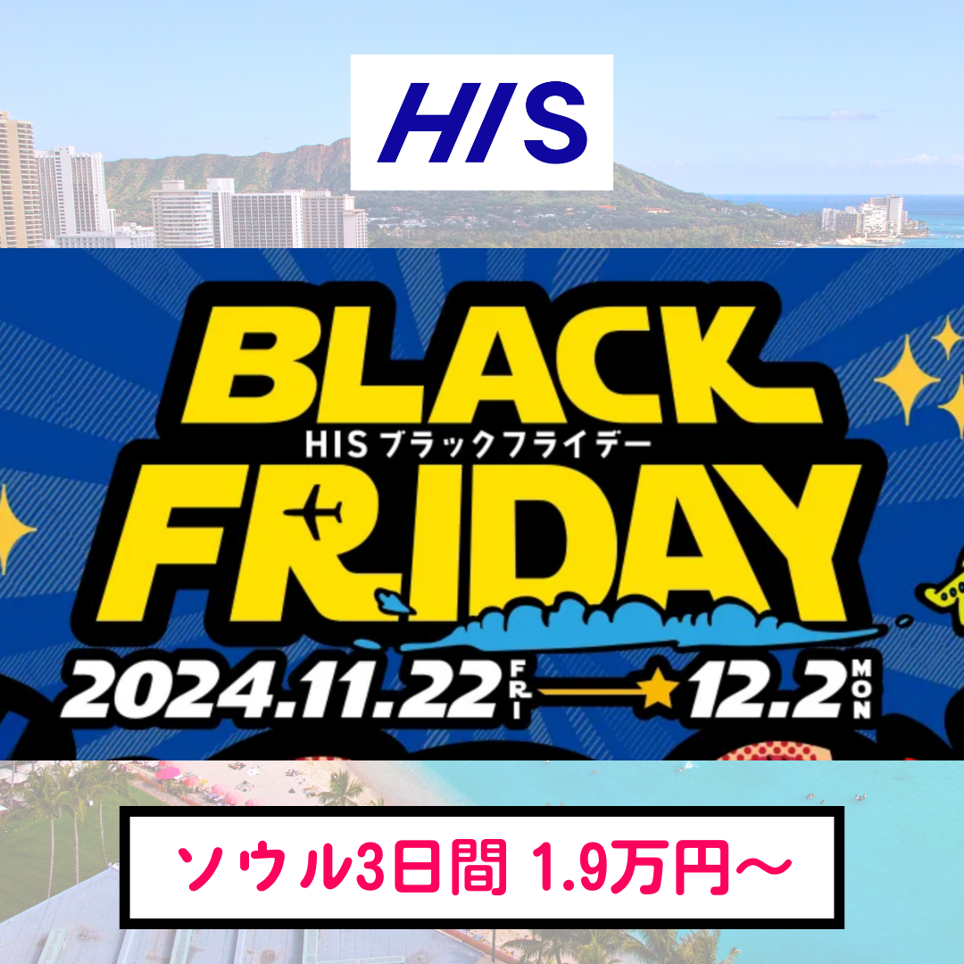 ソウル3日間【1.9万円〜】HIS★11日限定ブラックフライデーセール１６選！ハネムーン、カップル旅に♡のカバー写真 1