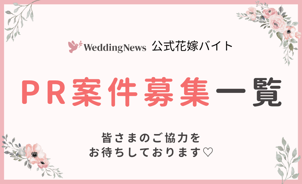 花嫁バイトPR案件一覧♡のカバー写真 0.6096153846153847