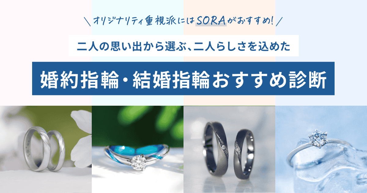 オリジナリティ重視派には【SORA】がおすすめ！二人の思い出から選ぶ、二人らしさを込めた婚約指輪・結婚指輪おすすめ診断のカバー写真 0.525