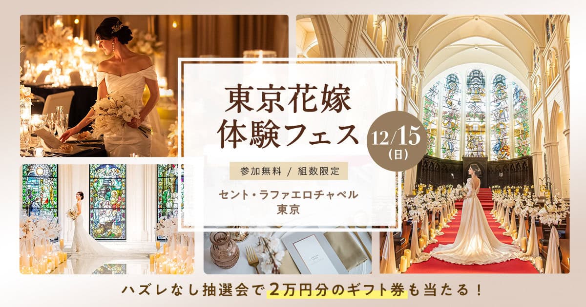 12/15(日)銀座《参加無料》式場相談やカラー/骨格診断などが体験できる『東京花嫁体験フェス』が開催♡参加者全員に2万円分のギフト券が当たるチャンスも！のカバー写真 0.525