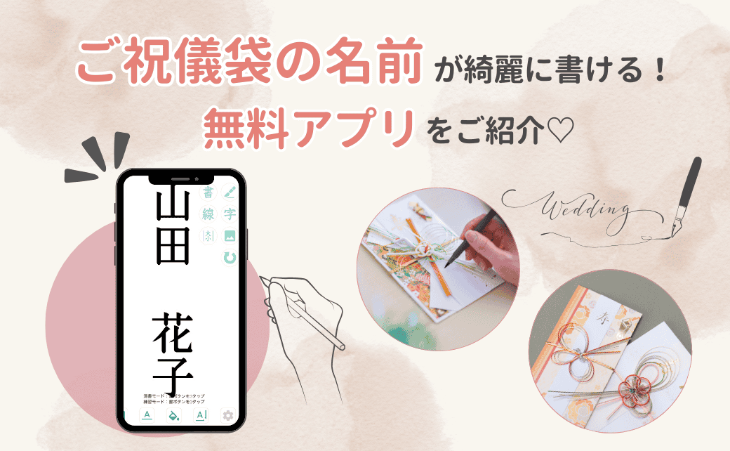 これを使えば簡単！【ご祝儀袋の名前】が綺麗に書ける♡無料アプリをご紹介のカバー写真 0.6173076923076923